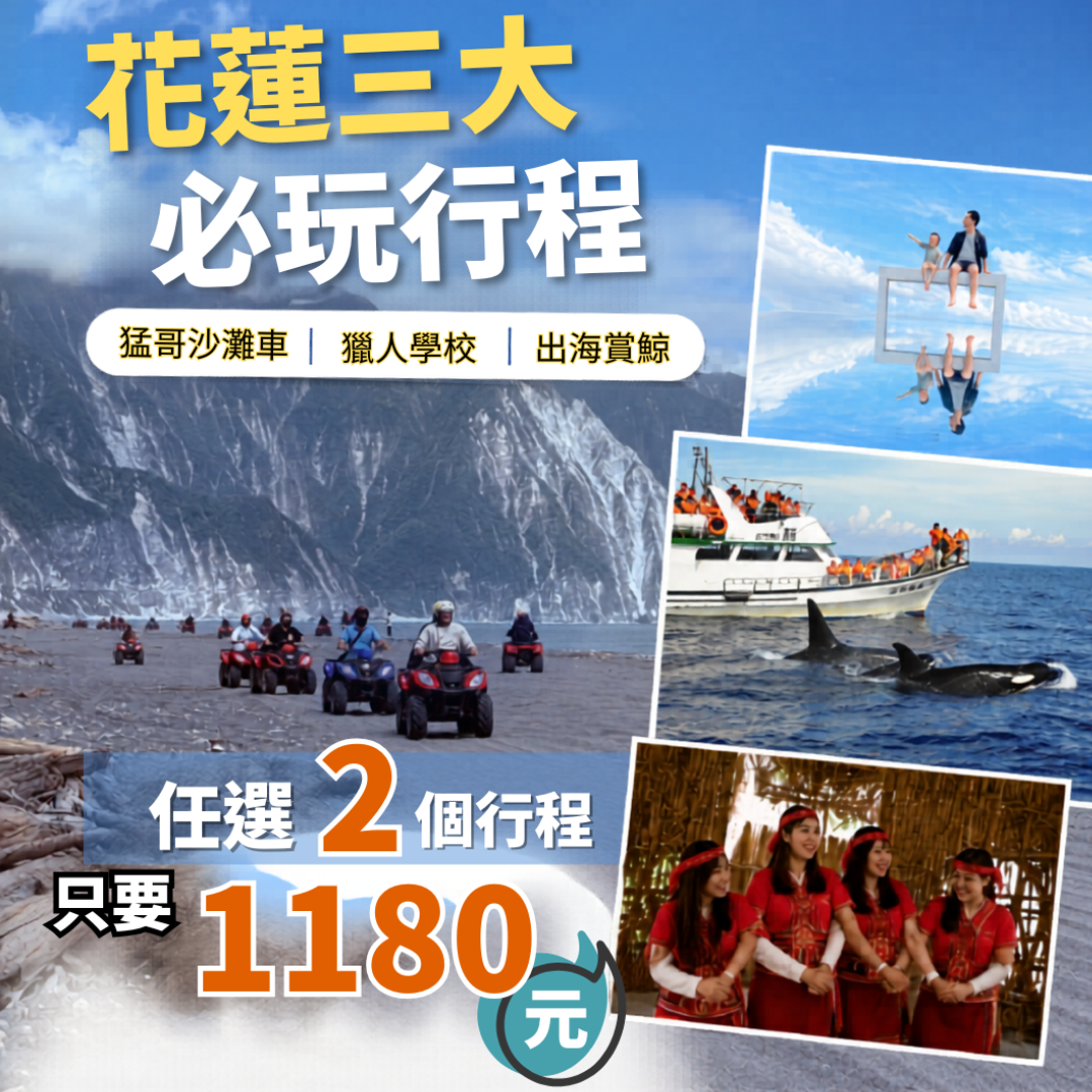 崇德海灘唯一戶外攝影基地拍天空之鏡網美照、清水斷崖旁騎沙灘車飆沙、馬拉桑獵人學校原民體驗、太平洋出海看抹香鯨阿抹賞鯨行程，限時三選二只要1180元送崇德瑩農場門票，暑假與連假不加價。